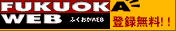 ふくおかweb