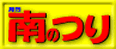南のつり　公式サイト