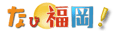 なび福岡