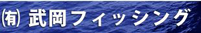 武岡フィッシング