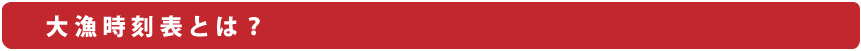 大漁時刻表とは？