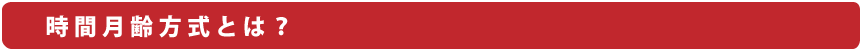 時間月齢方式とは