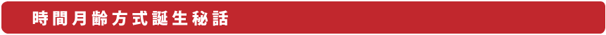 時間月齢方式誕生秘話