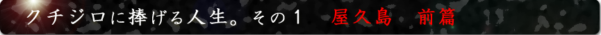 屋久島　前篇