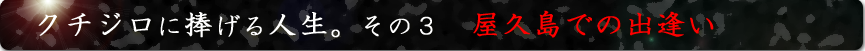屋久島　前篇