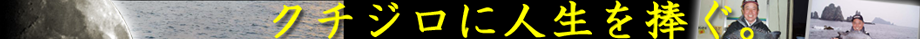 枝本博人屋久島クチジロ石鯛2